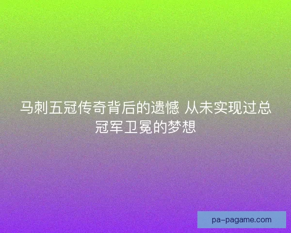 马刺五冠传奇背后的遗憾 从未实现过总冠军卫冕的梦想